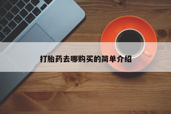 私人诊所有打胎药打胎药去哪购买的简单介绍