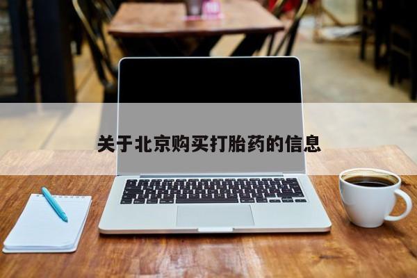 私人诊所有打胎药关于北京购买打胎药的信息
