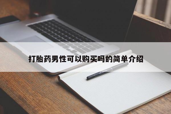 私人诊所有打胎药打胎药男性可以购买吗的简单介绍