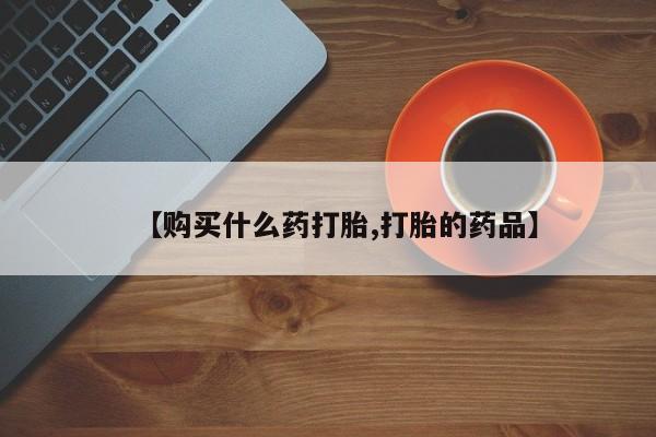 私人诊所有打胎药要闻 第80页