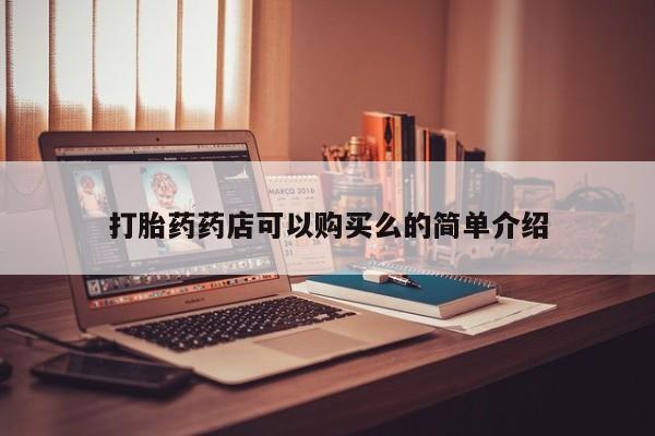 私人诊所有打胎药打胎药药店可以购买么的简单介绍