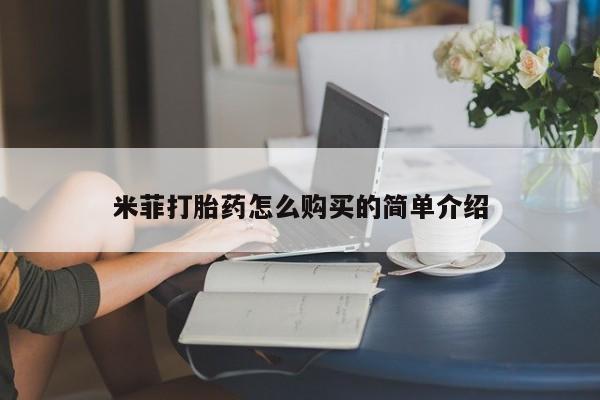 私人诊所有打胎药米菲打胎药怎么购买的简单介绍