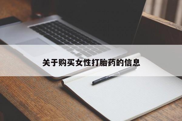私人诊所有打胎药关于购买女性打胎药的信息