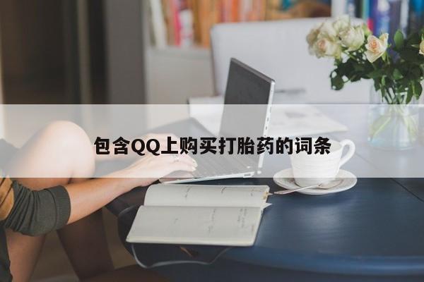 私人诊所有打胎药包含QQ上购买打胎药的词条