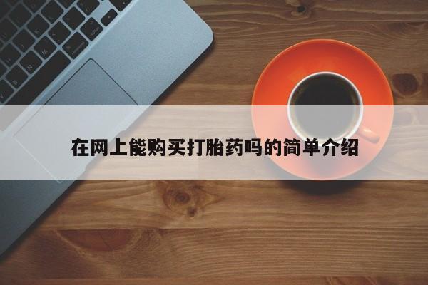 私人诊所有打胎药在网上能购买打胎药吗的简单介绍