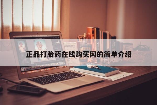 私人诊所有打胎药正品打胎药在线购买网的简单介绍