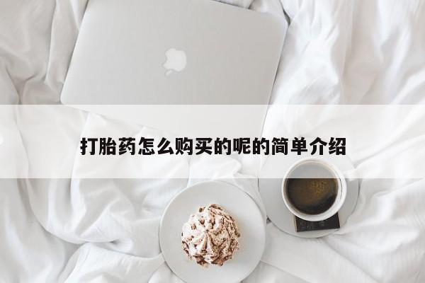私人诊所有打胎药打胎药怎么购买的呢的简单介绍