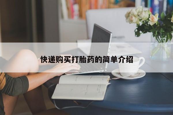 私人诊所有打胎药快递购买打胎药的简单介绍