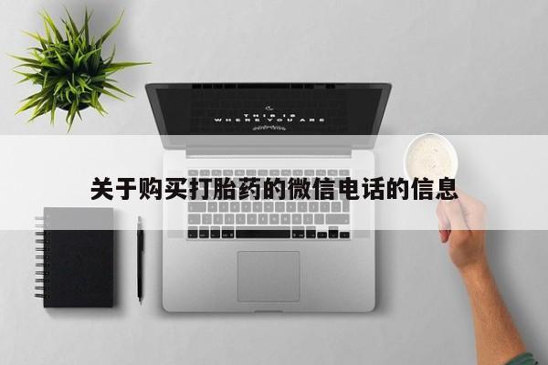 私人诊所有打胎药关于购买打胎药的微信电话的信息