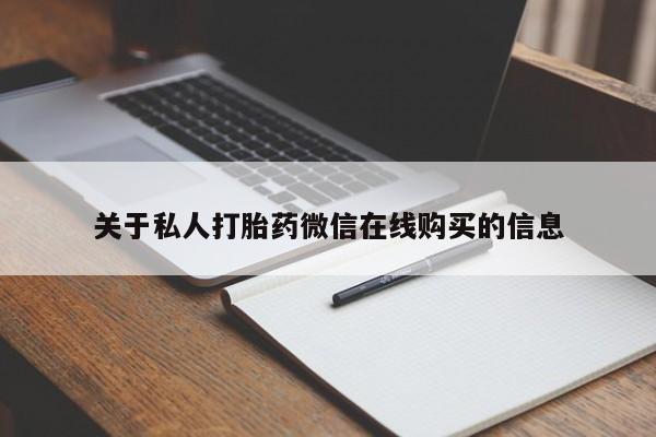 私人诊所有打胎药关于私人打胎药微信在线购买的信息