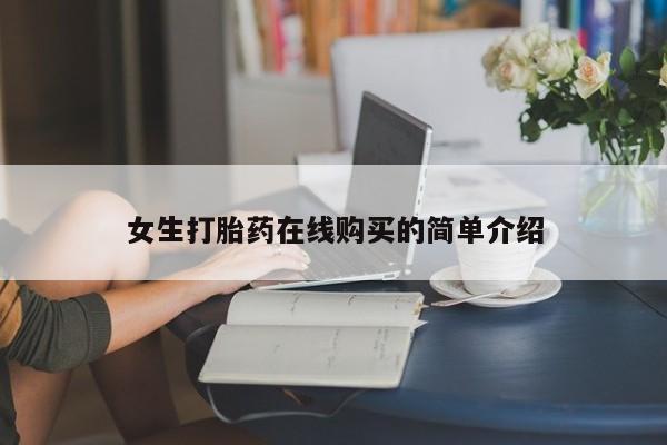 私人诊所有打胎药女生打胎药在线购买的简单介绍