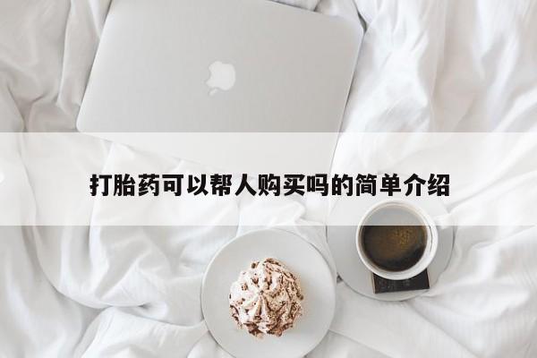 私人诊所有打胎药打胎药可以帮人购买吗的简单介绍