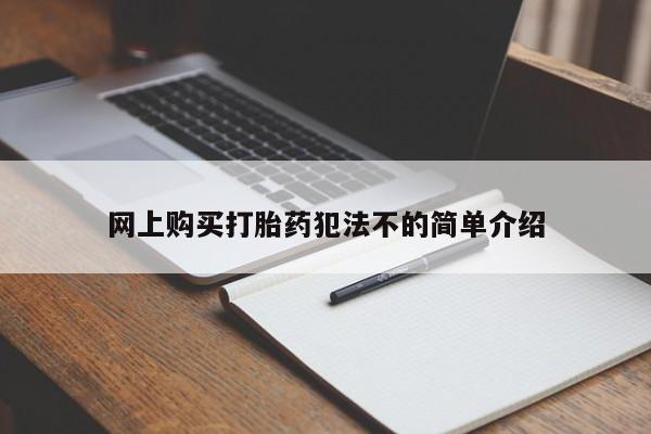 私人诊所有打胎药网上购买打胎药犯法不的简单介绍