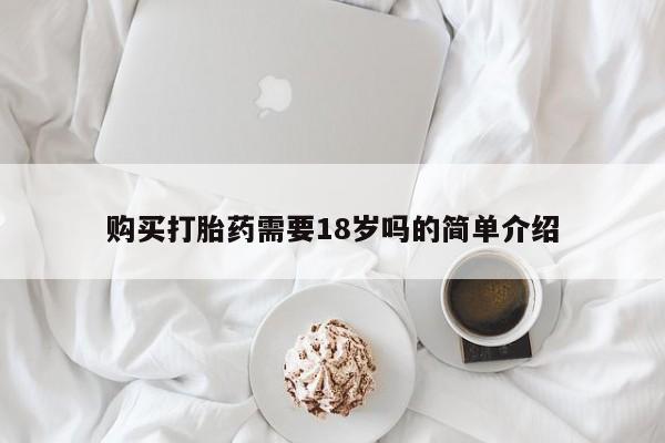 私人诊所有打胎药购买打胎药需要18岁吗的简单介绍