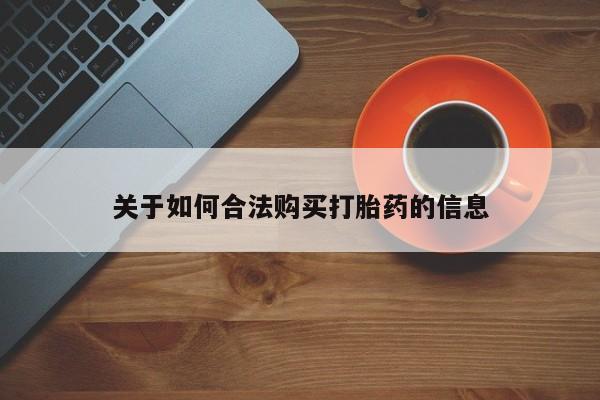 私人诊所有打胎药关于如何合法购买打胎药的信息