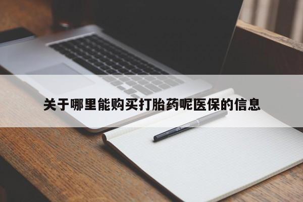 私人诊所有打胎药关于哪里能购买打胎药呢医保的信息
