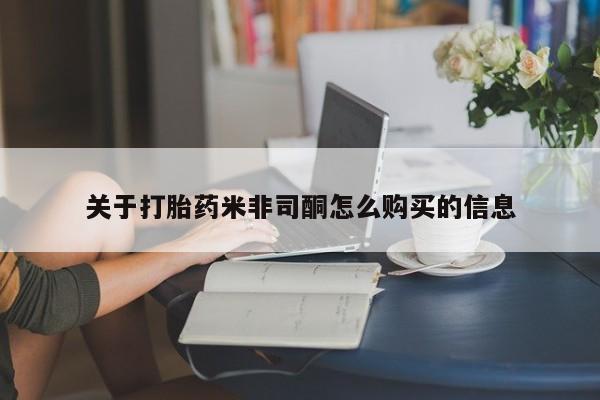 私人诊所有打胎药关于打胎药米非司酮怎么购买的信息