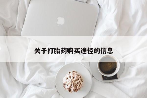 私人诊所有打胎药关于打胎药购买途径的信息