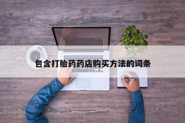 私人诊所有打胎药包含打胎药药店购买方法的词条