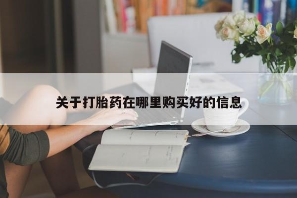 私人诊所有打胎药关于打胎药在哪里购买好的信息