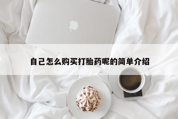 私人诊所有打胎药自己怎么购买打胎药呢的简单介绍