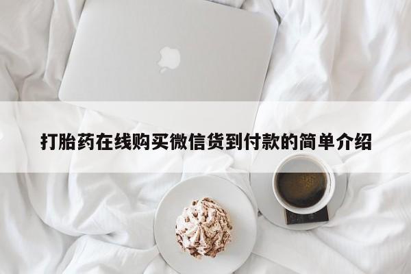 私人诊所有打胎药打胎药在线购买微信货到付款的简单介绍