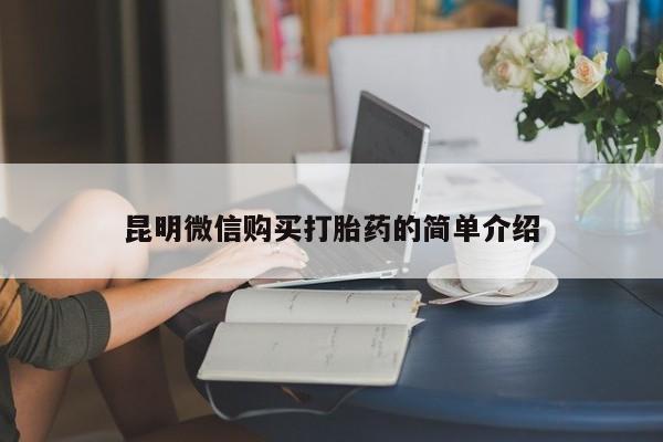 私人诊所有打胎药昆明微信购买打胎药的简单介绍