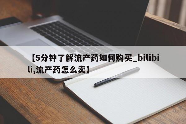 私人诊所有打胎药【5分钟了解流产药如何购买_bilibili,流产药怎么卖】