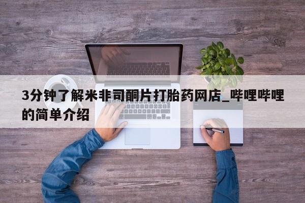 私人诊所有打胎药3分钟了解米非司酮片打胎药网店_哔哩哔哩的简单介绍